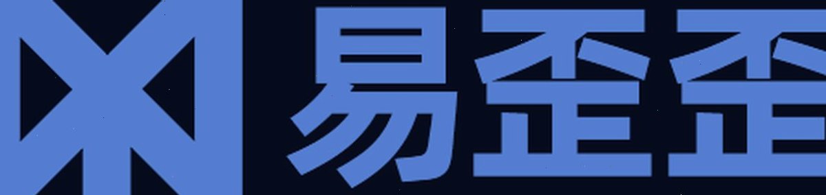 易歪歪
